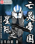 《星際之亡靈帝國》封面