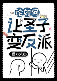 《論如何讓聖子變反派》封面