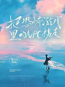 《把恐怖遊戲裏的NPC拐走》封面