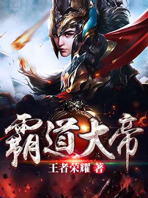 《霸道大帝》封面