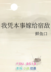 《我憑本事嫁給宿敵》封面