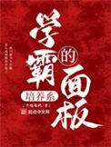 《學霸的培養系面板》封面