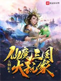 《仙魔三國大玩家》封面