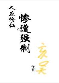 《人在修仙，慘遭強制（np）》封面