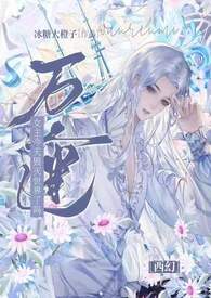 《【西幻】萬人迷女主今天毀滅世界了嗎(npH）》封面