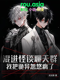 《混進怪談聊天羣，我把詭異忽悠瘸了》封面