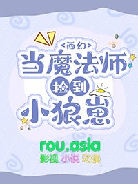 《[西幻]當魔法師撿到小狼崽》封面
