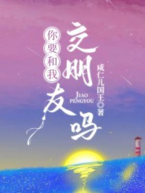 《你要和我交朋友嗎》封面