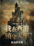 《我在西遊鎮守天牢》封面