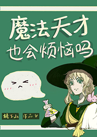 《魔法天才也會煩惱嗎》封面