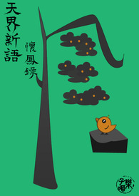 《天界新語．懷鳳錄》封面