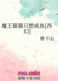 《魔王貓貓只想鹹魚[西幻]》封面