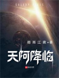 《天阿降臨》封面
