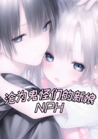 《淪為鬼怪們的新娘（NPH 人外）》封面