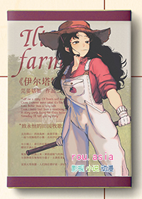 《伊爾塔特的農場》封面