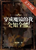 《穿成魔鏡，全知全能》封面