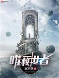 《唯一救世者》封面