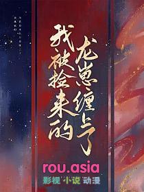 《我被撿來的龍崽纏上了》封面