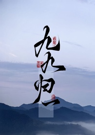 《九九歸一 （1v1 現代玄幻）》封面