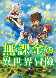 《無課金的異世界冒險》封面