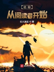 《詭秘：從閲讀者開始》封面
