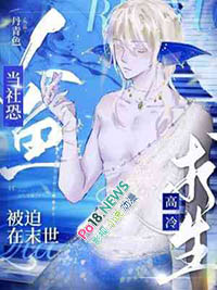 《當社恐人魚被迫在末世高冷求生》封面