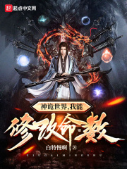 《神詭世界，我能修改命數》封面