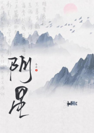 《阿星（道士x女鬼）》封面