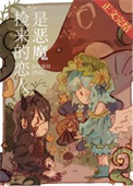 《撿來的戀人是惡魔[西幻]》封面