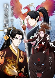 《時空外的黎明 Ⅰ 烈火灼原 躍上狼背》封面