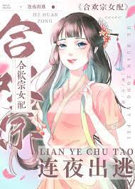 《擄錯男主後我連夜出逃》封面