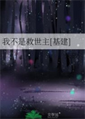 《我不是救世主[基建]》封面