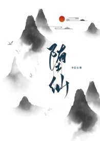 《墮仙（修真，1v1）》封面