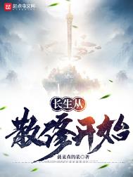 《長生從散修開始》封面