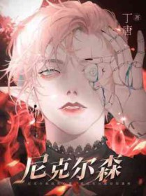 《尼克爾森》封面