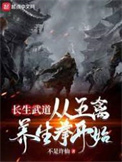 《長生武道：從五禽養生拳開始》封面