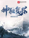 《神秘復甦》封面