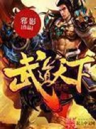 《武道天下》封面
