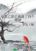 《穿進乙遊後我渣了四個墮神》封面