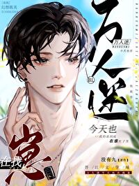 《萬人迷今天也在找崽》封面