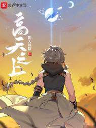 《高天之上》封面