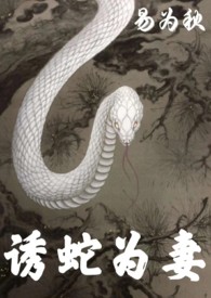 《誘蛇為妻 1V1 H》封面