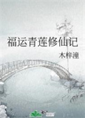 《福運青蓮修仙記》封面