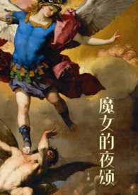 《魔女的夜頌（西幻NPH）》封面