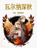 《瓦爾納深秋》封面