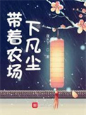 《帶着農場下凡塵》封面