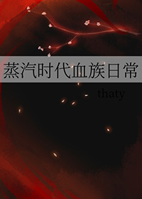 《蒸汽時代血族日常》封面