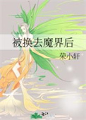 《被換去魔界後》封面