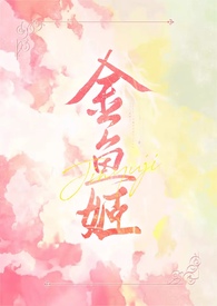 《【西幻】金魚姬（劇情h）》封面