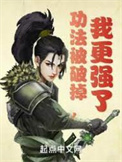 《功法被破掉，我更強了》封面